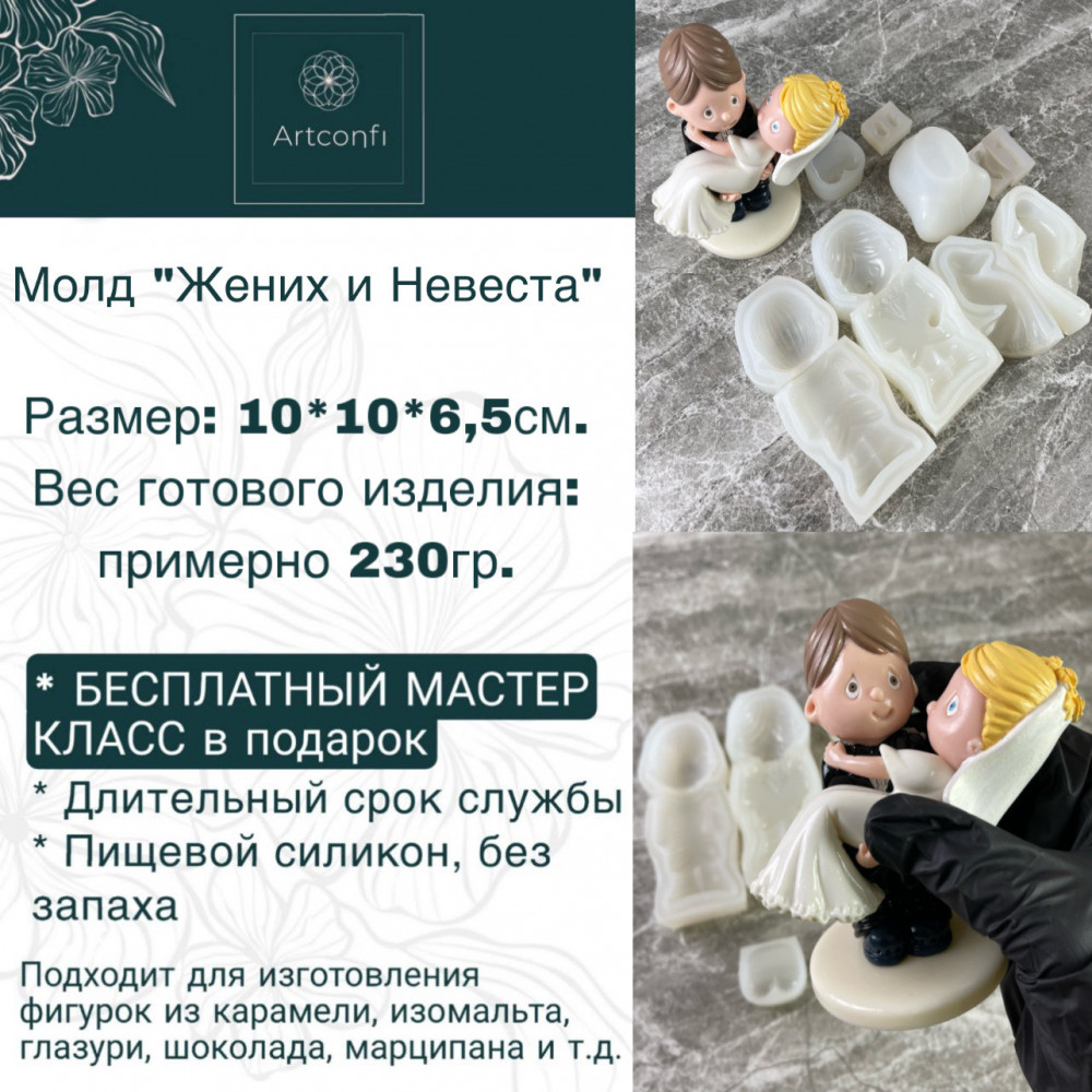 Молд «Жених и невеста»