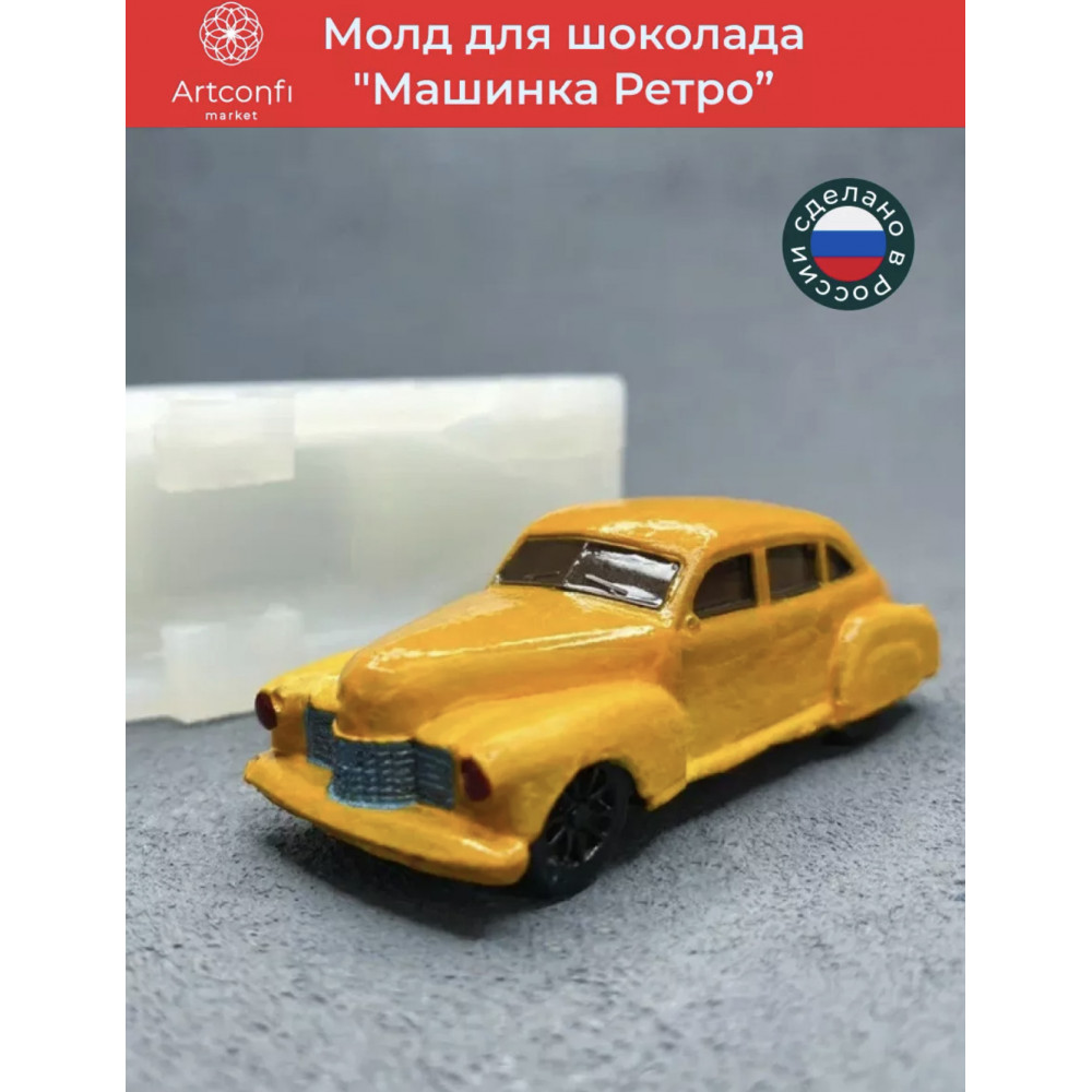 Молд «Машинка Ретро»
