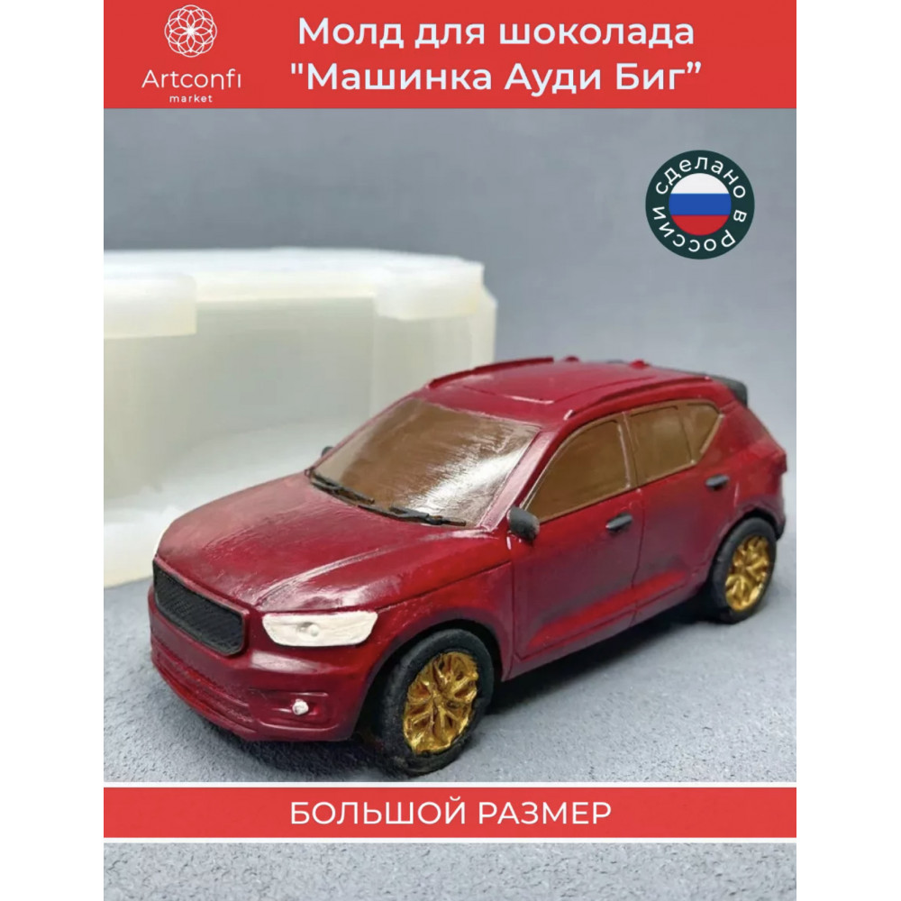 Молд «Машинка Ауди Биг»